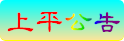 上平公告