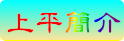 上平國小簡介