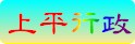 上平行政