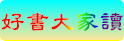 好書大家讀