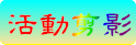 活動剪影
