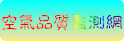 空氣品質監測網